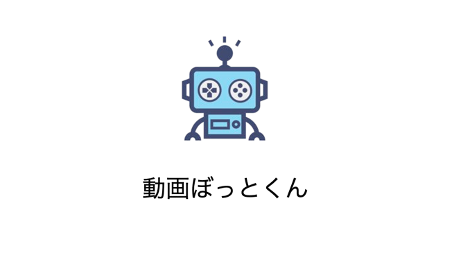 動画検索ぼっとくん